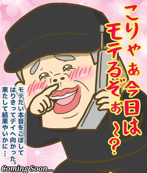 本音をこぼしてはりきって向かった