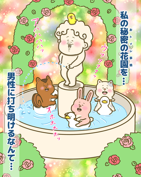私の秘密の花園