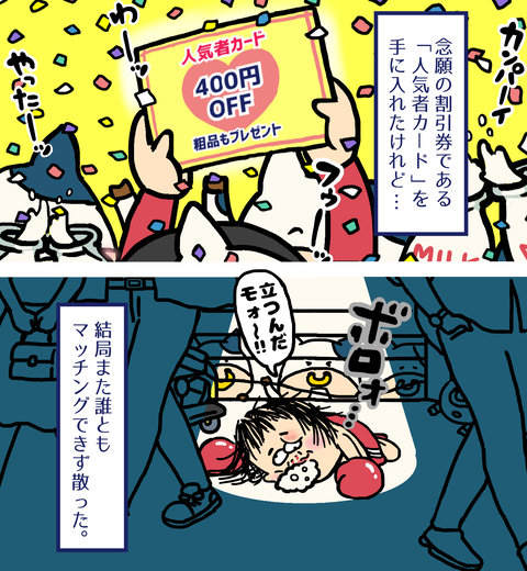 恋活パーティーでマッチングせず惨敗