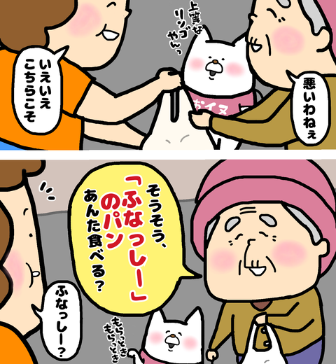 ふなっしーのパン食べるか？と尋ねられた母