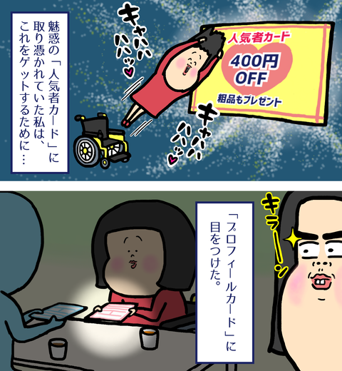 割引券ほしい私はプロフィールカードに目をつける