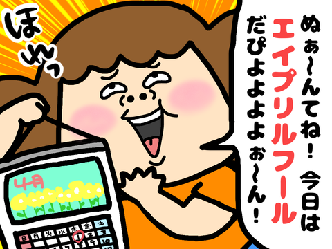 エイプリルフールを明かす母