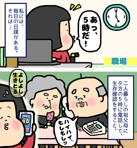 祖父母への生存確認の電話