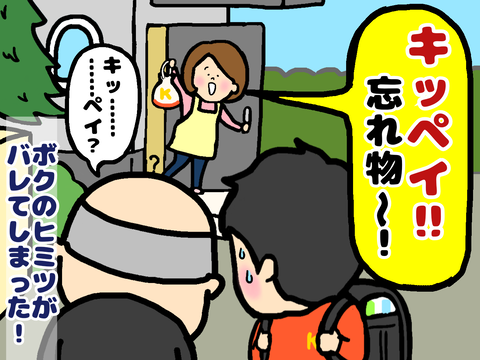 ボクのヒミツがバレた