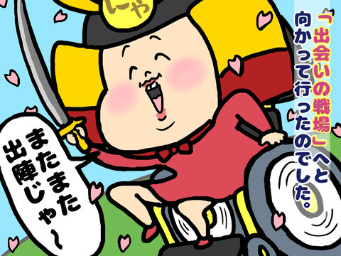 出会いの戦場へと向かう