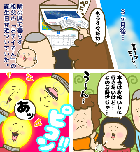祖父のお誕生日のお祝いに行けない私達は…