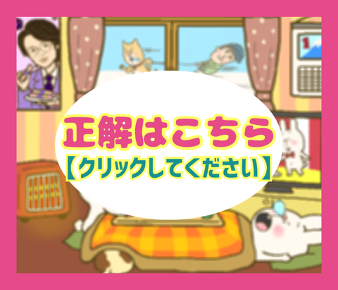 アハ体験正解ボタン