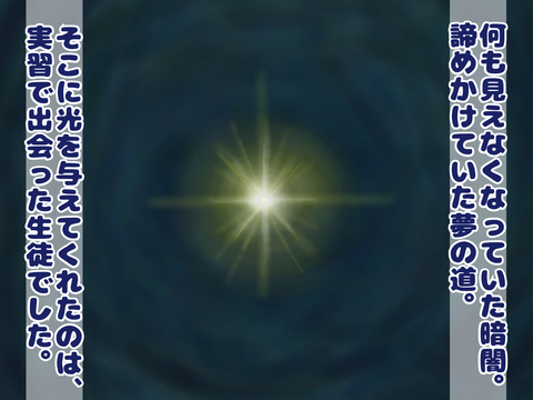 光を与えてくれたのは生徒でした