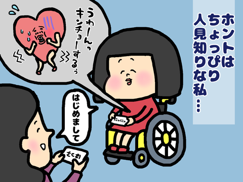 “人見知り”な私