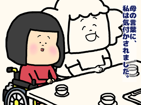 母の言葉に気付かされる車いすの私