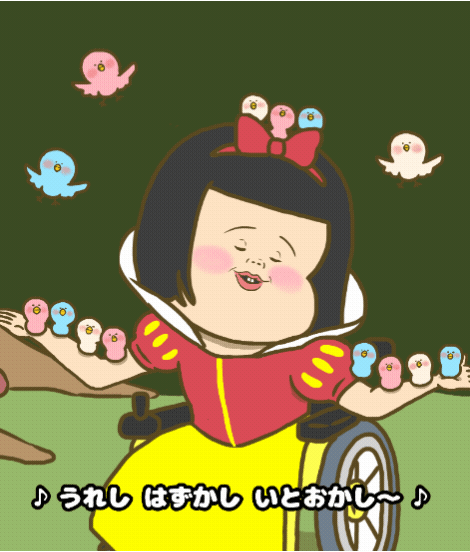 うれし恥ずかしいとおかし〜