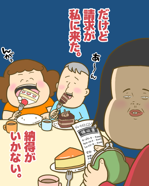 なぜかケーキの請求が私に