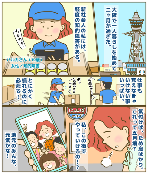 知的障害のあるハルカさんの新生活
