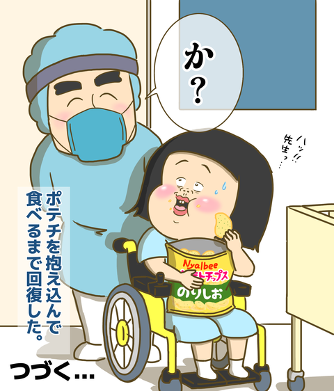 ポテチを食べるまで回復