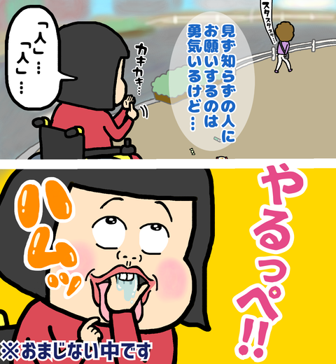 見ず知らずの人にお願いするのは勇気がいるけれど