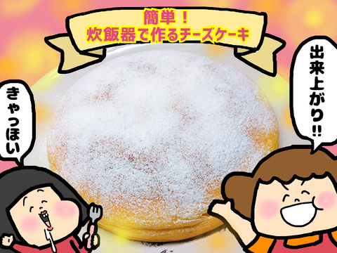 炊飯器で作るチーズケーキ