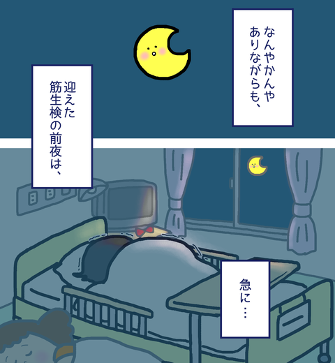 筋生検前夜