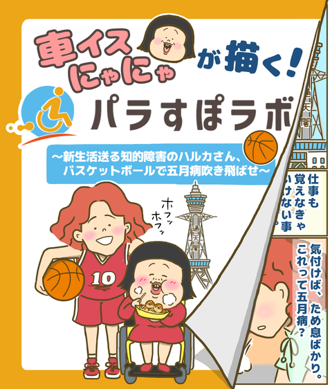 パラすぽラボ漫画〜知的障害のハルカさん、バスケットボール編〜