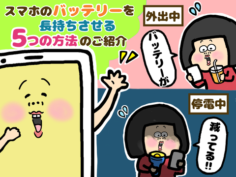 スマホのバッテリーを長持ちさせる方法