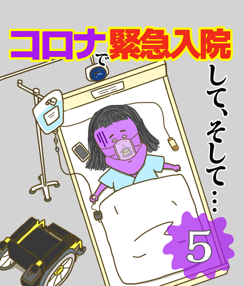 コロナで緊急入院してそして