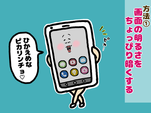 バッテリー長持ち方法、明るさを暗くする