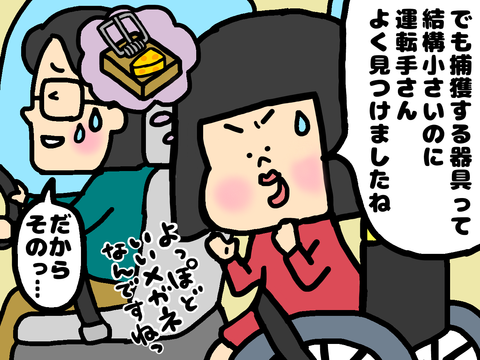 ネズミ捕りの話をする車椅子ユーザー