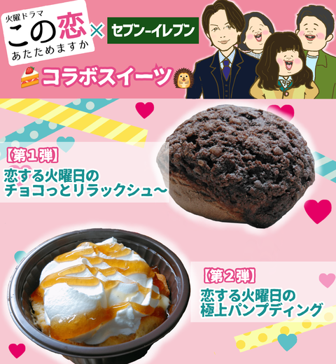 この恋あたためますかセブン-イレブンコラボ