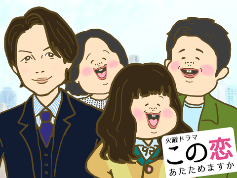 ドラマ「恋あた」この恋あたためますか
