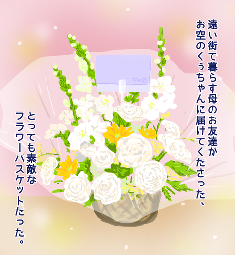 母の友達がフラワーバスケットを届けてくださった