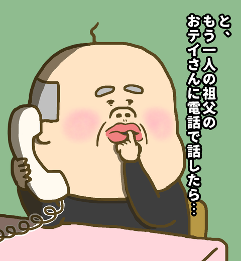 もう一人の祖父に話したら