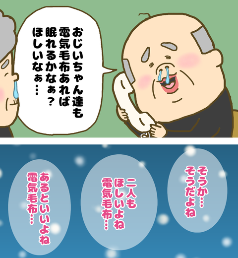 電気毛布を欲しがる祖父