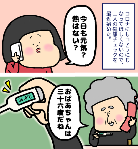 コロナになってほしくないので祖父母の健康チェックを始める