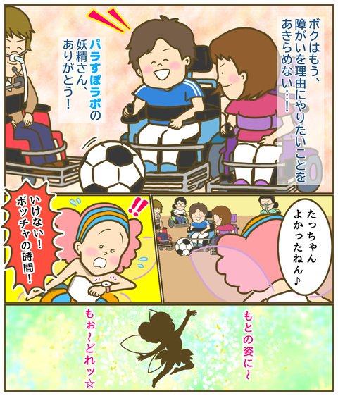 パラすぽラボの妖精、元の姿に