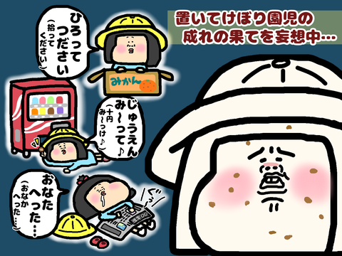 置き去り園児の成れの果て