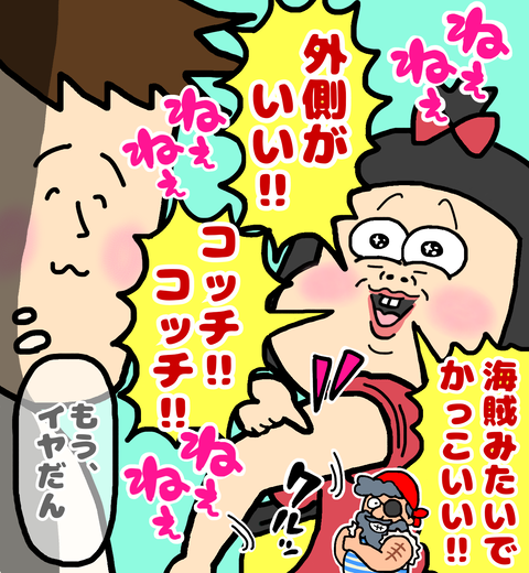 外側にキズがあると海賊みたいでかっこいいとねだる