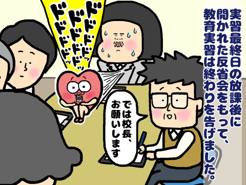 教育実習反省会