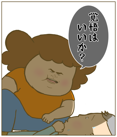 覚悟はいいか？と尋ねる母