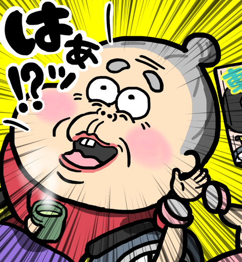 はぁ？
