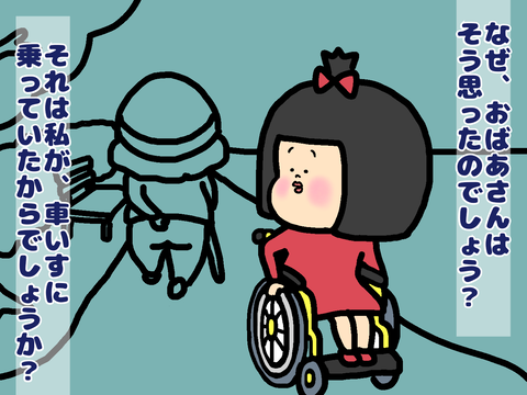 私が車いすに乗っているからでしょうか？