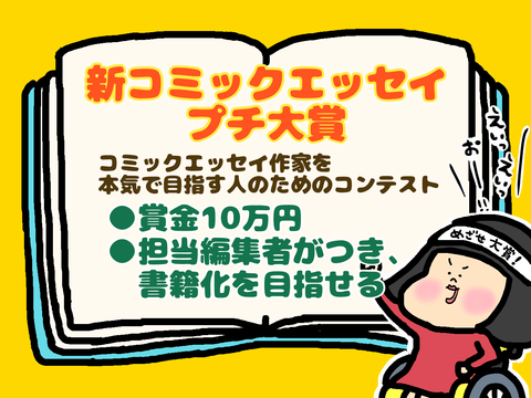 新コミックエッセイプチ大賞とは