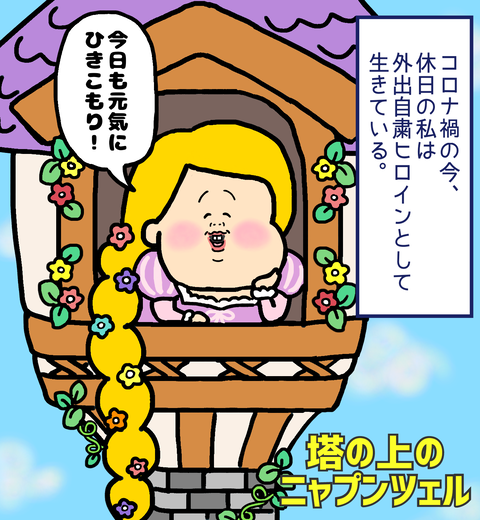 外出自粛ヒロイン