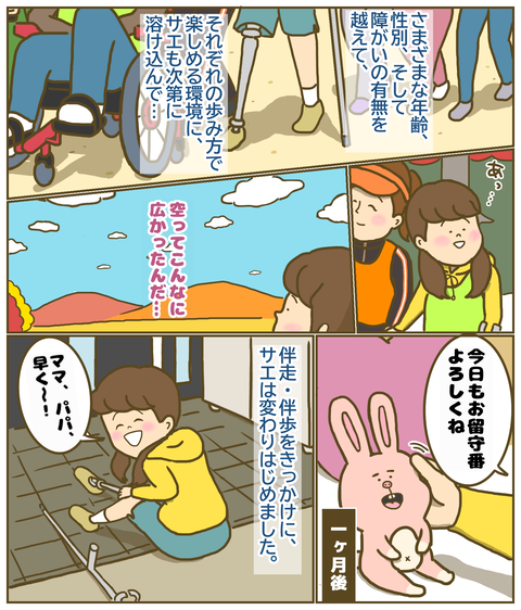 伴走伴歩をきっかけに変化していくサエちゃん