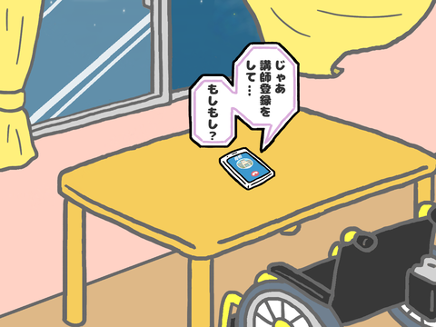 電話から聞こえる校長先生の声と不在の私