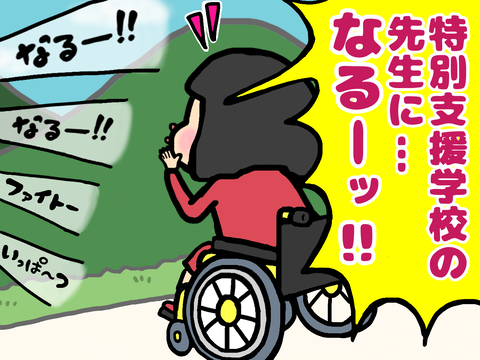 特別支援学校の先生になる！
