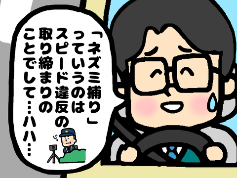 ネズミ捕り(スピード違反取り締まり)の話をする