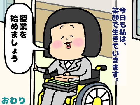 今日も私は笑顔で生きていきます