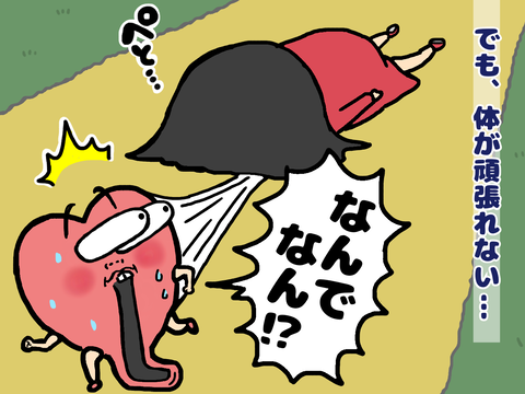 でも体が頑張れない