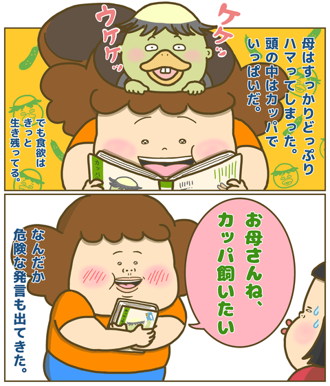 漫画「カッパの飼い方」に影響されすぎな母