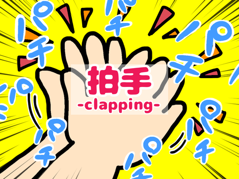 拍手イラスト