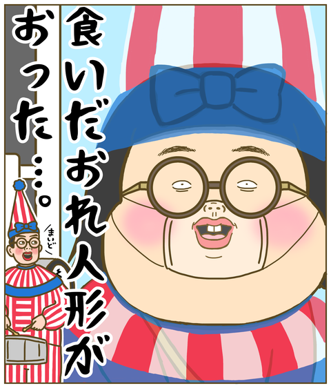 食いだおれ人形になった